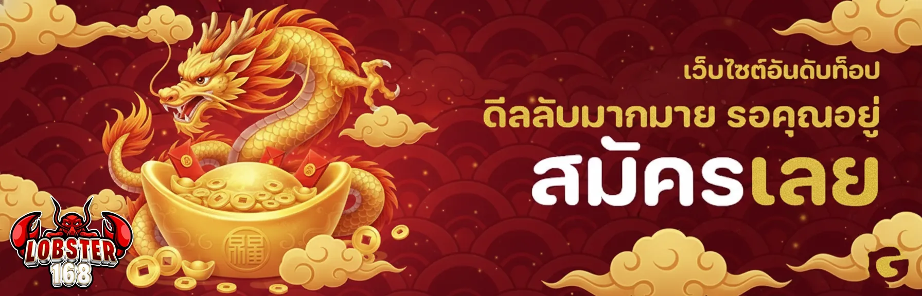 เข้าสู่ระบบ lobster 168