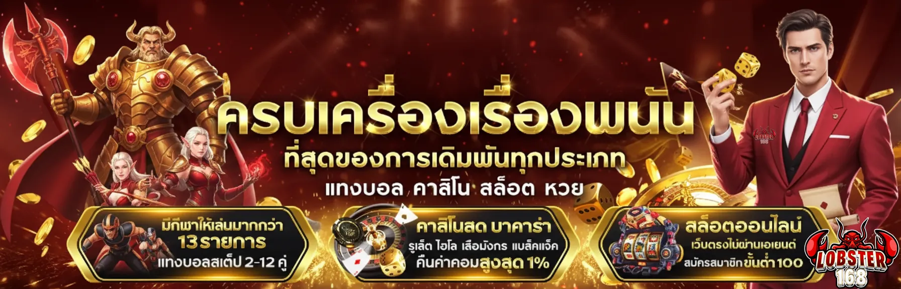 เข้าสู่ระบบ lobster 168